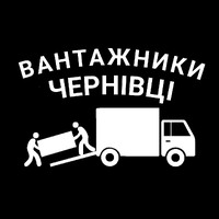 Вантажники/Грузчики/Вантажні перевезення Чернівці