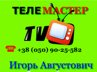 Ремонт телевизоров в Чугуеве и Чугуевском районе.