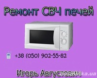 Ремонт микроволновок в Чугуеве и Чугуевском районе.