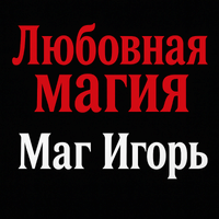 Приворот. Любовная магия.