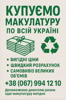Купуємо макулатуру по всій Україні