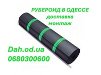 Рубероид в Одессе Доставка Монтаж Гарантия