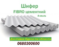 Шифер с доставкой Одесса и область