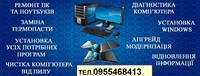 Ремонт та обслуговування ПК