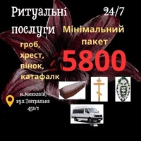 Ритуальні послуги
