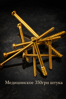 Кісткові ортопедичні гвінти.