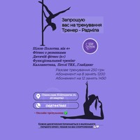 Запрошую вас до себе на тренування