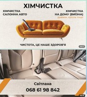 Роблю хімчистку автомобілів, диванів матрасів крісел.
