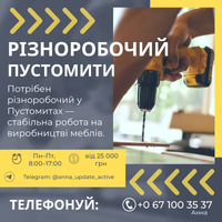 🔧 Шукаємо різноробочого у Пустомитах!