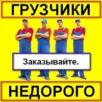 Предоставляем грузчиков на любые работы.