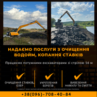 Надаємо послуги з очищення водойм | копання ставків