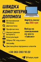 Гайсин | пк сервіс