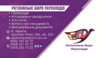 Чернігівське Регіональне Бюро Перекладів — швидко, професійно, доступно!