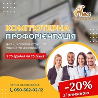 Комп’ютерна профорієнтація для учнів 7-11 класів зі знижкою 20%.