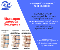 Лікування хвороби Бехтерева у санаторії «Хмільник»
