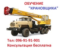 Обучение квалификации машиниста крана… «Крановщик»