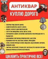 Купуємо Антикваріат та старі речі