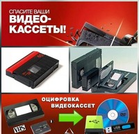 Если у вас сохранились старые видеокассеты VHS, VHS-C,  MiniDV, на которые записаны семейные события, важные как память, их доволь