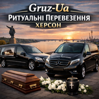 Ритуальні перевезення Херсон