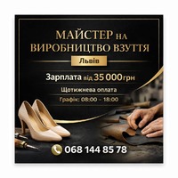 Майстер на виробництво взуття
