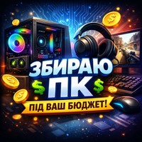 💻 Збираю ПК під ваш бюджет! 🎮