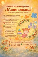 Центр розвитку сім'ї «Калинонька» - допоможемо вашій дитині заговорити впевнено!