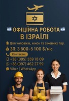 Офіційне працевлаштування в Ізраїлі