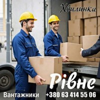 Послуги вантажників та вантажоперевезень(Рівне)