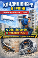 Установка (Монтаж) Кондиціонерів Буча, Блиставиця, Гостомель, Немішаєве, Ірпінь. Продаж Доставка Гарантія