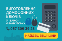 Виготовлення домофонних ключів