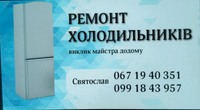 Ремонт холодильників на дому