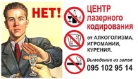 Кодировка от алкоголя Лазерное кодирование от алкоголизма Лечение алкоголизма Харьков Изюм Лозовая