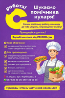 Шукаємо помічника кухаря !