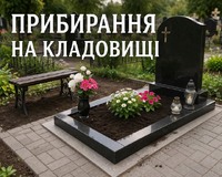 Прибирання на кладовищі