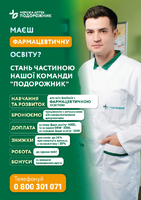 Вакансія провізора мережа аптек Подорожник