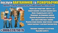 Послуги вантажників. Вантажні перевезення