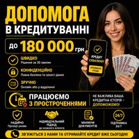 Кредит до 180 000 грн навіть із поганою історією