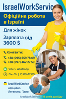 Офіційне працевлаштування в Ізраїлі для жінок на літо