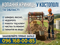 Копання та чистка криниць