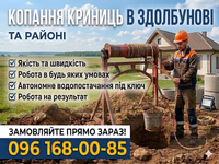 Копання, чистка криниць. Поглиблення
