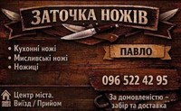 Заточка ножів та ножиць ( Житомир )