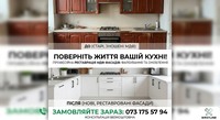 Реставрація МДФ фасадів кухонь