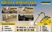 Выездная химчистка