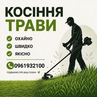 Косіння трави