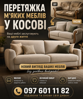 Меблі перетяжка