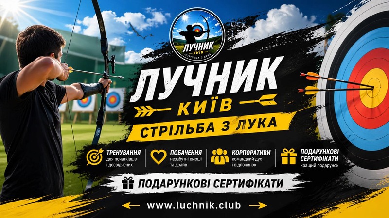 Секція стрільби з лука в Києві — тренування для дітей і дорослих. Надам послугу
