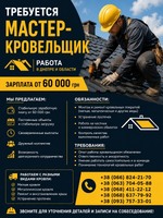 Требуется мастер-кровельщик | Работа Днепр