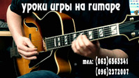 Уроки игры на гитаре, электрогитаре, бас-гитаре