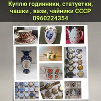 Куплю старі сервізи СССР чайники, чашки