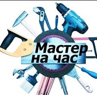 Домашний Мастер на час: бытовой ремонт, сантехника, электрика, сборка мебели. Южный.